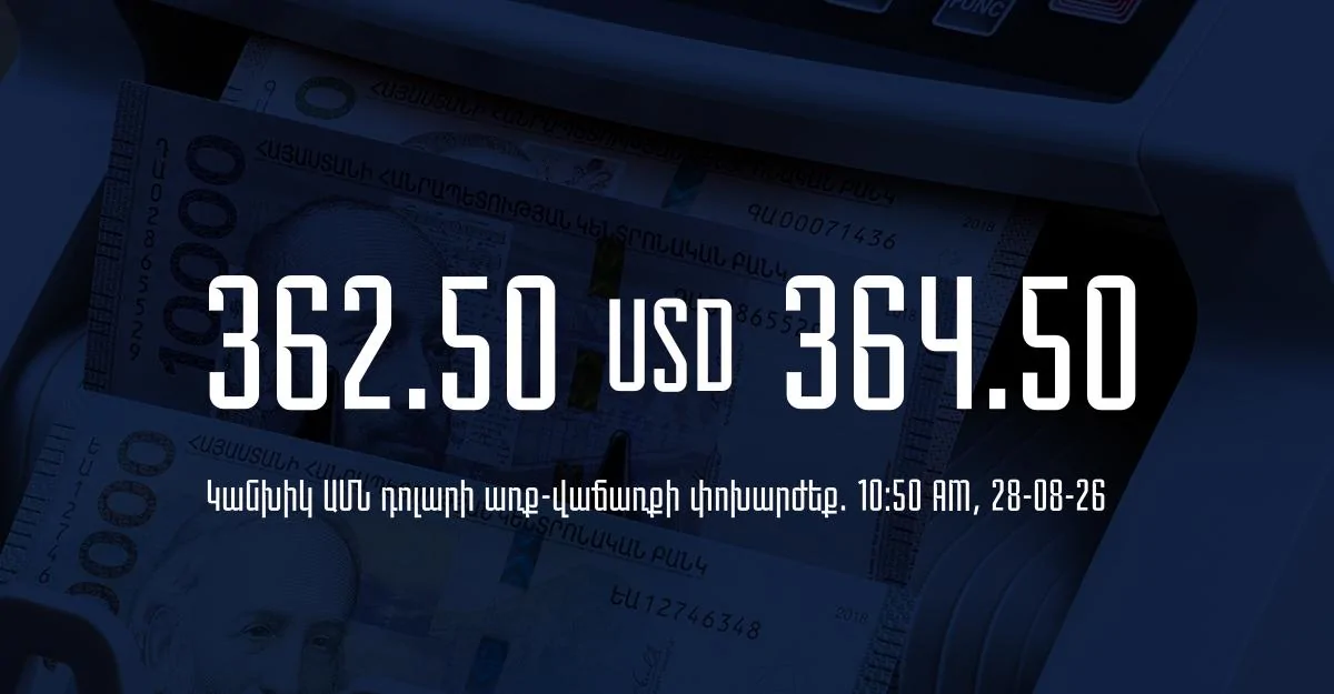 Դրամի փոխարժեք` ՀՀ բանկեր. 10:50, 28/08/26