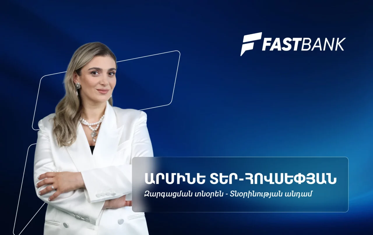 Արագ աճ, որակյալ զարգացում․ Ֆասթ Բանկի առաջիկա զարգացման 4 ուղենիշերը
