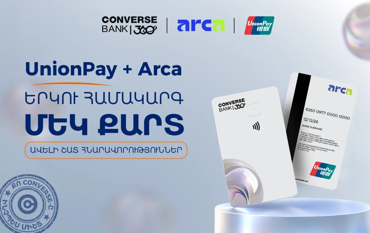 Կոնվերս Բանկն իր հաճախորդներին առաջարկում է Arca UnionPay քարտեր