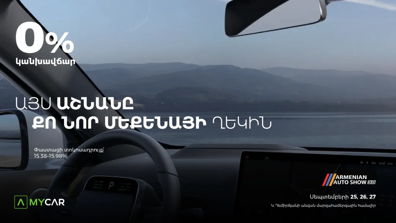 Մեքենայի ընտրությունից մինչև գնում՝ մեկ վայրում․ Ամերիաբանկը Armenian Auto Show-ին կներկայանա MyCar.am հարթակով ու հատուկ առաջարկներով