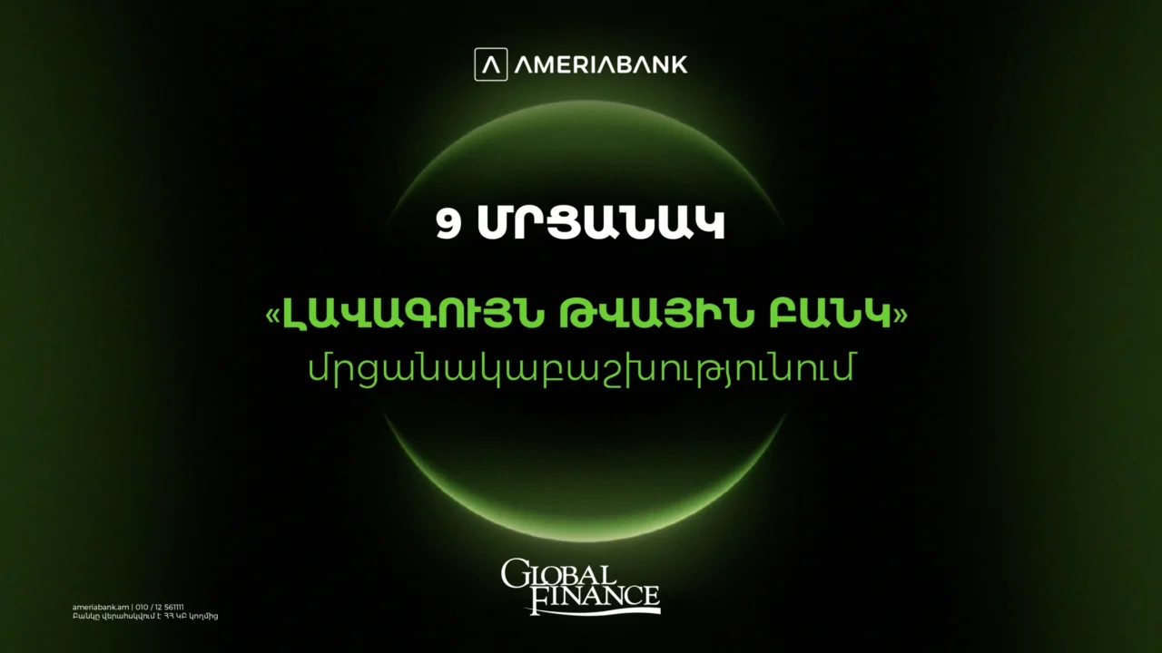 Ամերիաբանկը` Հայաստանի ամենանորարար թվային բանկը.  9 մրցանակ` Global Finance-ի «Լավագույն թվային բանկ» մրցանակաբաշխությունում