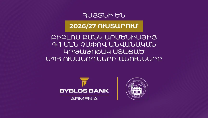 Եվս 5 ԵՊՀ ուսանող 1 մլն դրամի կրթաթոշակ է ստացել Բիբլոս Բանկ Արմենիայից