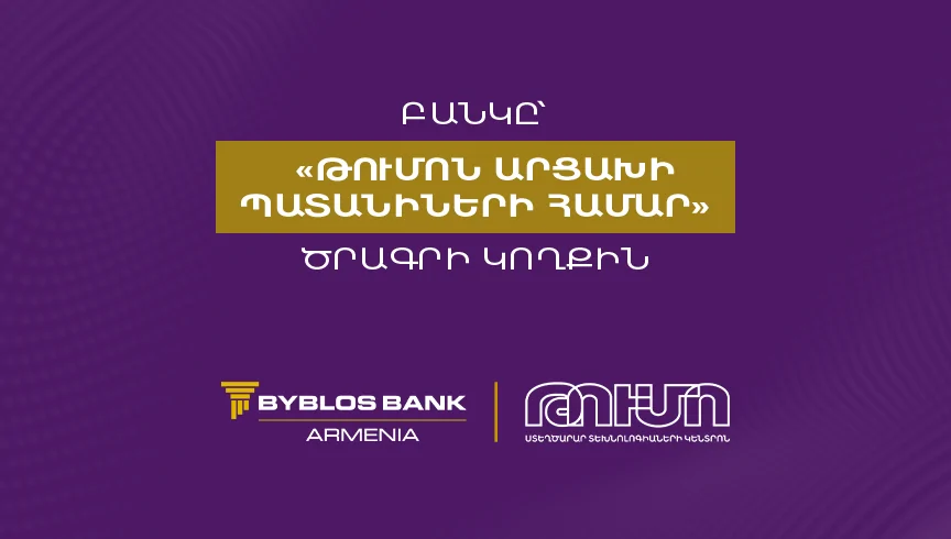 Բիբլոս Բանկ Արմենիան՝ «Թումոն Արցախի պատանիների համար» ծրագրի կողքին