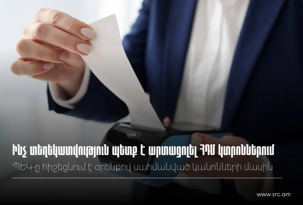 ՊԵԿ. Ինչ տեղեկատվություն պետք է արտացոլել ՀԴՄ կտրոններում