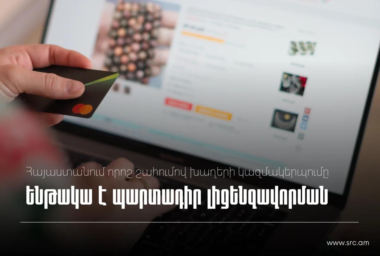ՊԵԿ իրազեկում․ Հայաստանում որոշ շահումով խաղերի կազմակերպումը ենթակա է պարտադիր լիցենզավորման