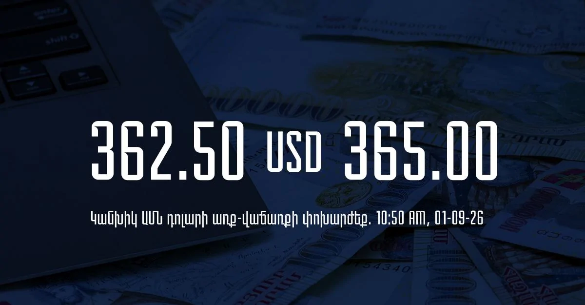 Դրամի փոխարժեք` ՀՀ բանկեր. 10:50, 01/09/26