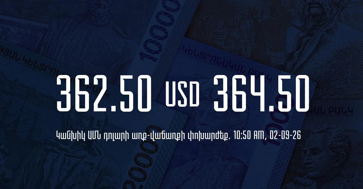 Դրամի փոխարժեք` ՀՀ բանկեր. 10:50, 02/09/26