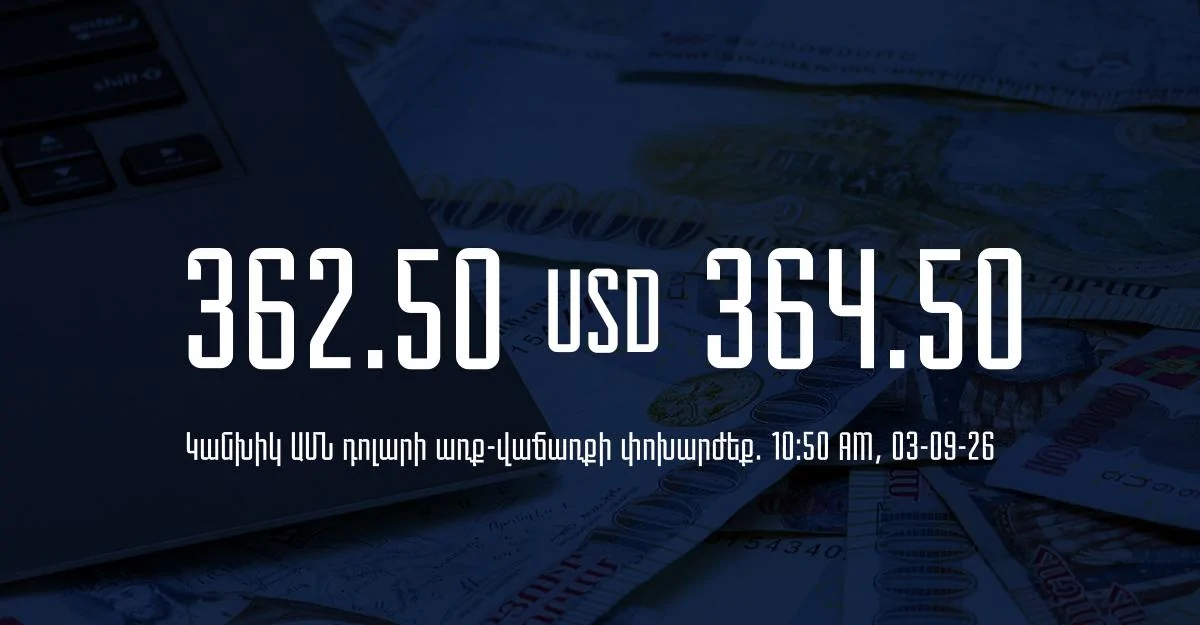 Դրամի փոխարժեք` ՀՀ բանկեր. 10:50, 03/09/26