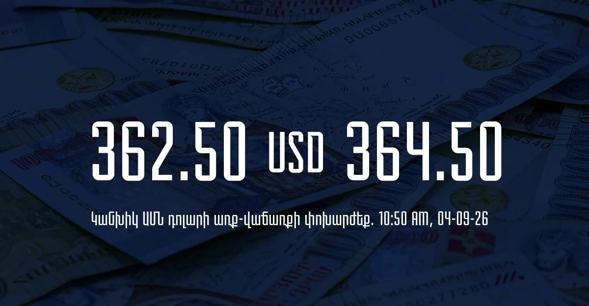 Դրամի փոխարժեք` ՀՀ բանկեր. 10:50, 04/09/26