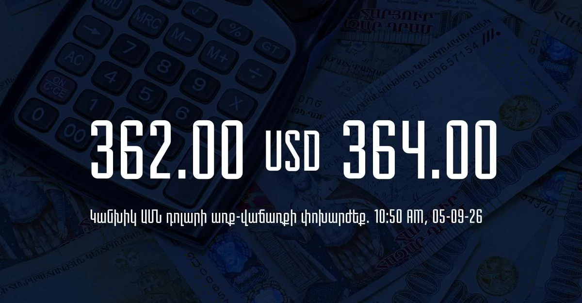 Դրամի փոխարժեք` ՀՀ բանկեր. 10:50, 05/09/26