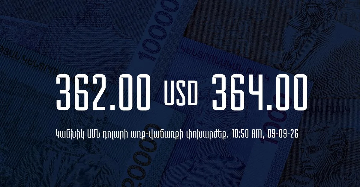 Դրամի փոխարժեք` ՀՀ բանկեր. 10:50, 09/09/26