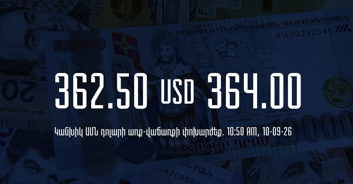 Դրամի փոխարժեք` ՀՀ բանկեր. 10:50, 10/09/26