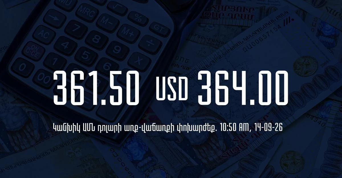 Դրամի փոխարժեք` ՀՀ բանկեր. 10:50, 14/09/26