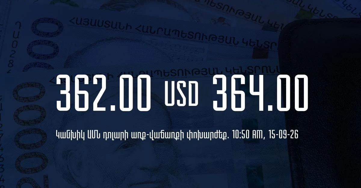 Դրամի փոխարժեք` ՀՀ բանկեր. 10:50, 15/09/26