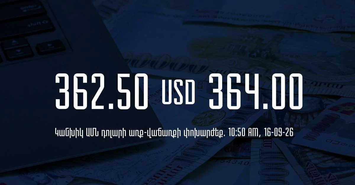 Դրամի փոխարժեք` ՀՀ բանկեր. 10:50, 16/09/26
