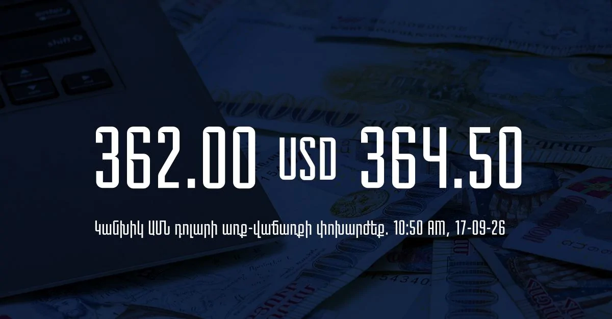 Դրամի փոխարժեք` ՀՀ բանկեր. 10:50, 17/09/26