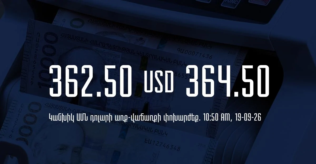 Դրամի փոխարժեք` ՀՀ բանկեր. 10:50, 19/09/26