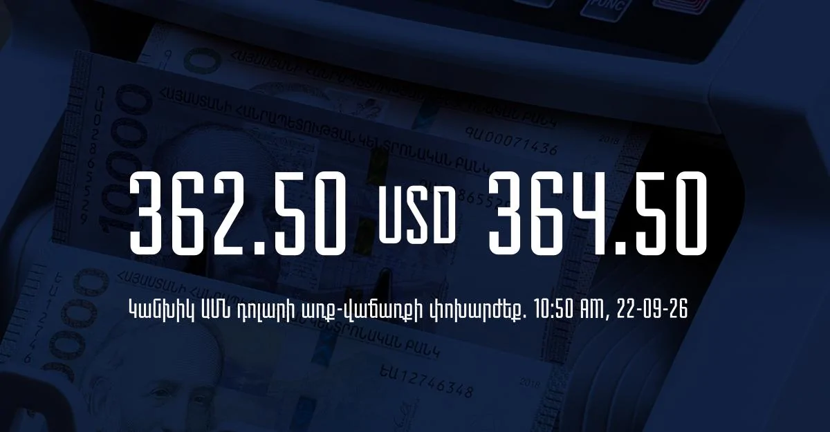 Դրամի փոխարժեք` ՀՀ բանկեր. 10:50, 22/09/26