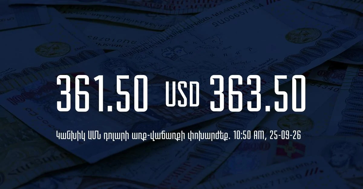 Դրամի փոխարժեք` ՀՀ բանկեր. 10:50, 25/09/26