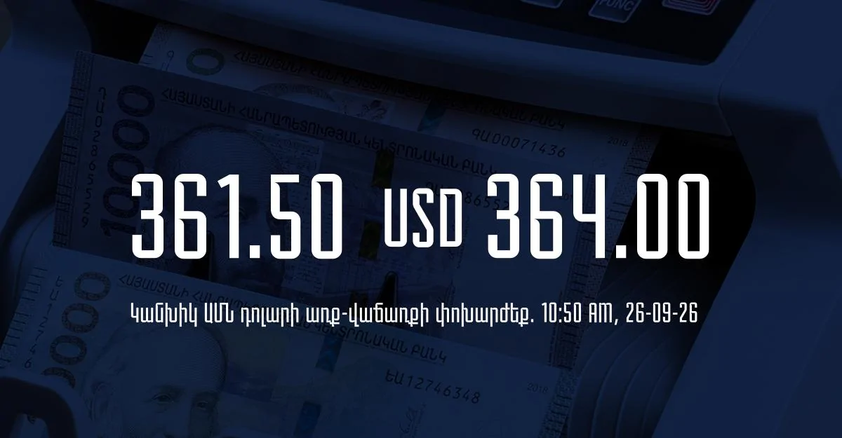 Դրամի փոխարժեք` ՀՀ բանկեր. 10:50, 26/09/26