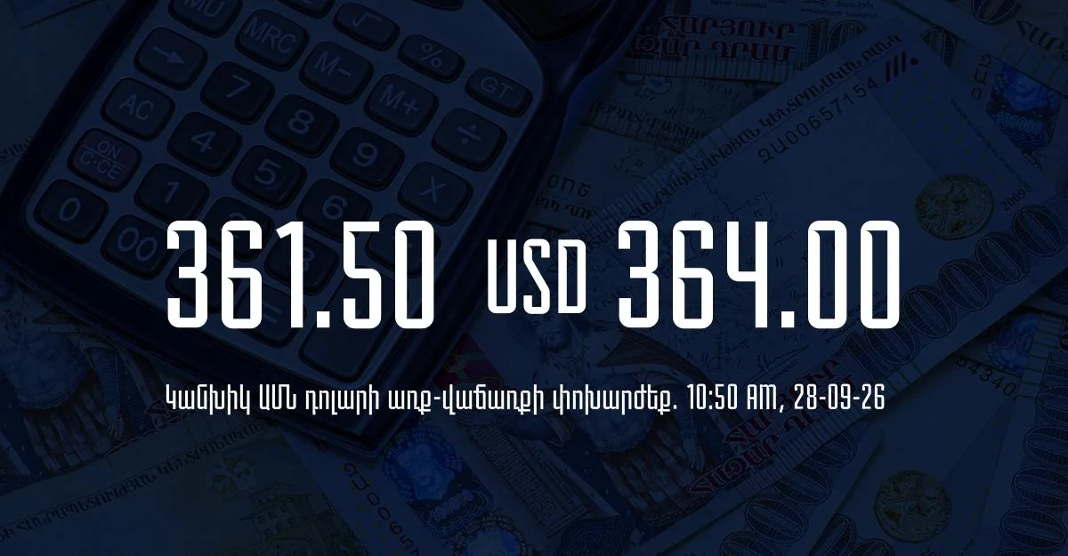 Դրամի փոխարժեք` ՀՀ բանկեր. 10:50, 28/09/26
