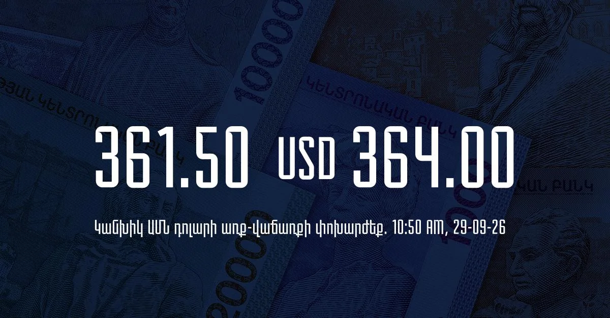 Դրամի փոխարժեք` ՀՀ բանկեր. 10:50, 29/09/26