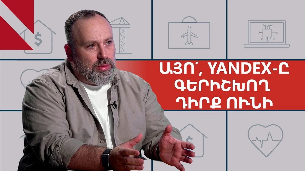 ՏԵՍԱՆՅՈՒԹ․ Yandex-ի գերակա դիրքը, տաքսու վարորդների եկամուտն ու առաքիչ ռոբոտները. Արամ Մխիթարյան