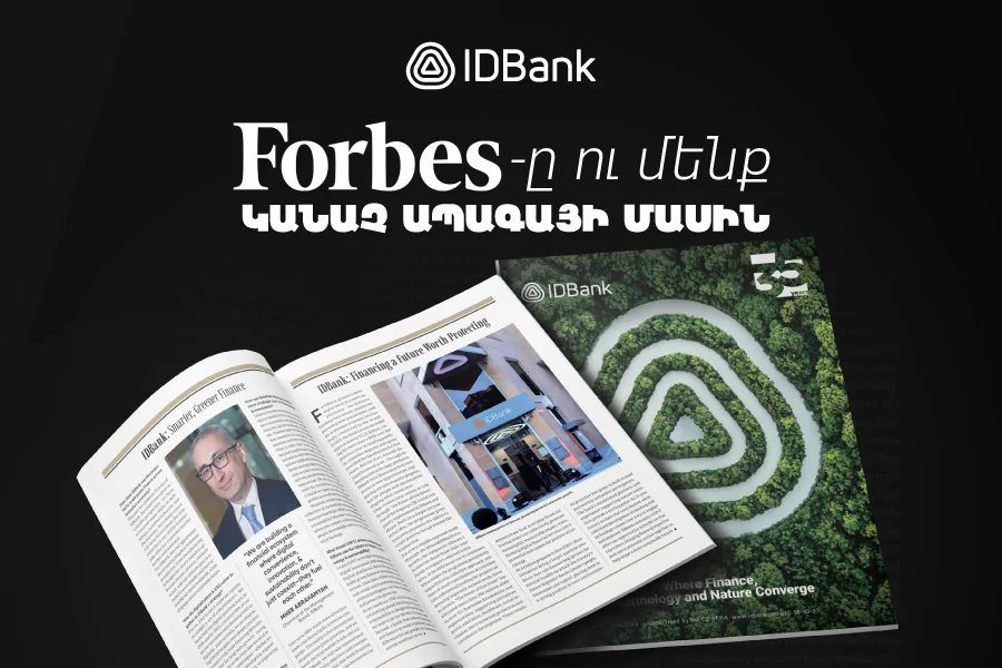 Թվային ապագա և կայուն զարգացում․ IDBank-ի Վարչության նախագահի հարցազրույցը Forbes ամսագրին