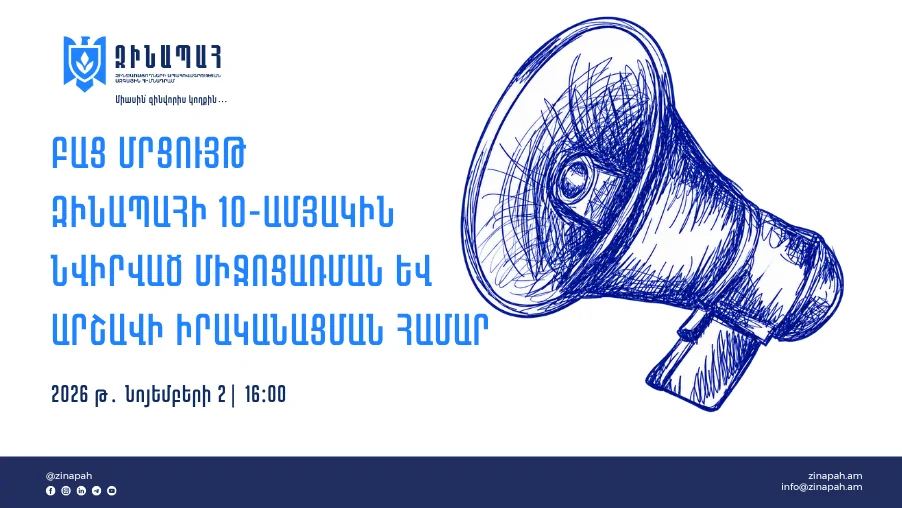 Բաց մրցույթ՝ ԶԻՆԱՊԱՀԻ 10-ամյակին նվիրված արշավի և միջոցառումների իրականացման համար
