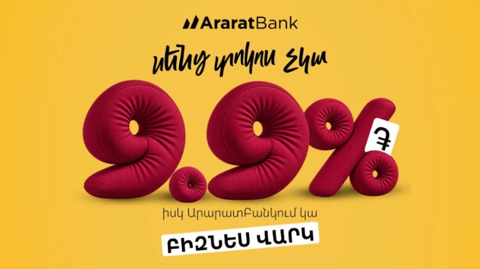 «Սենց տոկոս չկա»․ ԱրարատԲանկն առաջարկում է դրամային բիզնես վարկ աննախադեպ ցածր՝ 9.9% տոկոսադրույքով