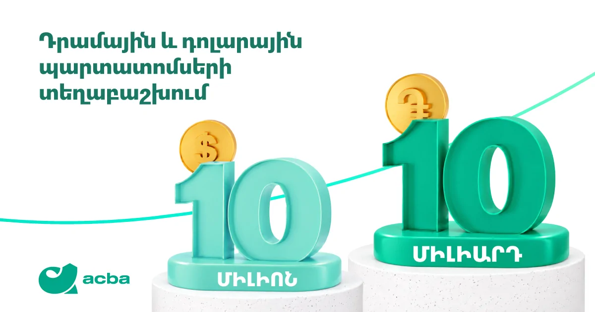 Ակբա բանկը տեղաբաշխում է դրամային և դոլարային պարտատոմսեր