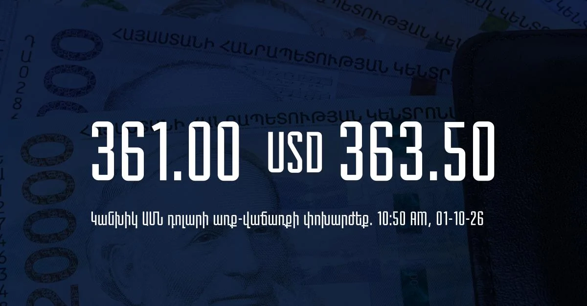 Դրամի փոխարժեք` ՀՀ բանկեր. 10:50, 01/10/26