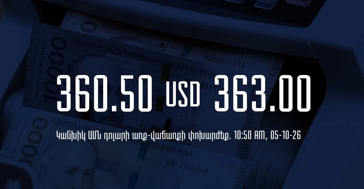 Դրամի փոխարժեք` ՀՀ բանկեր. 10:50, 05/10/26
