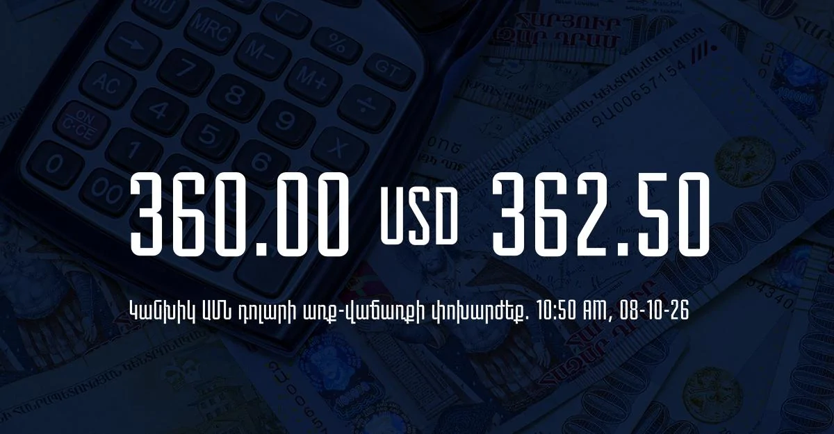 Դրամի փոխարժեք` ՀՀ բանկեր. 10:50, 08/10/26