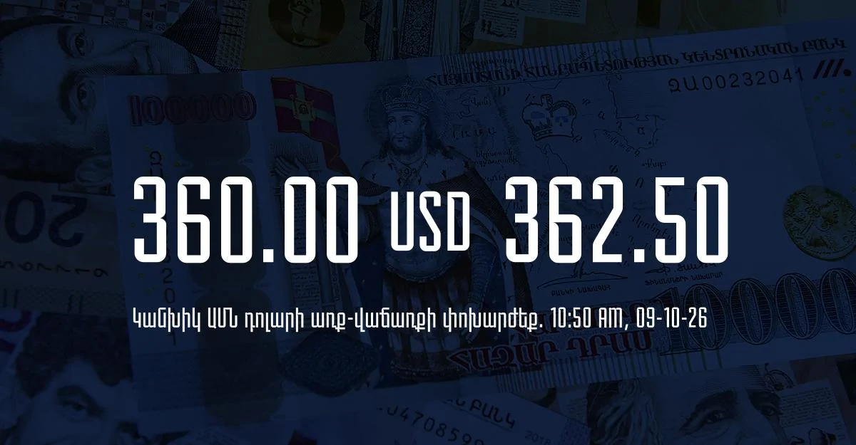 Դրամի փոխարժեք` ՀՀ բանկեր. 10:50, 09/10/26