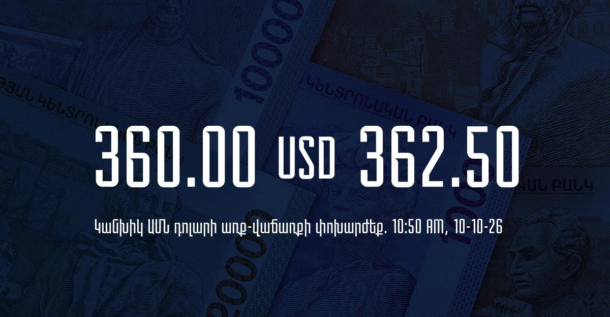 Դրամի փոխարժեք` ՀՀ բանկեր. 10:50, 10/10/26