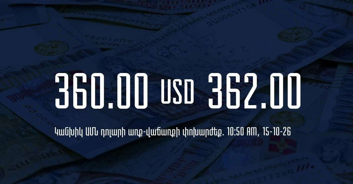Դրամի փոխարժեք` ՀՀ բանկեր. 10:50, 15/10/26