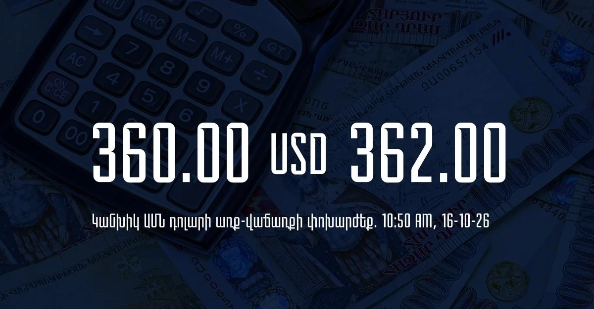 Դրամի փոխարժեք` ՀՀ բանկեր. 10:50, 16/10/26
