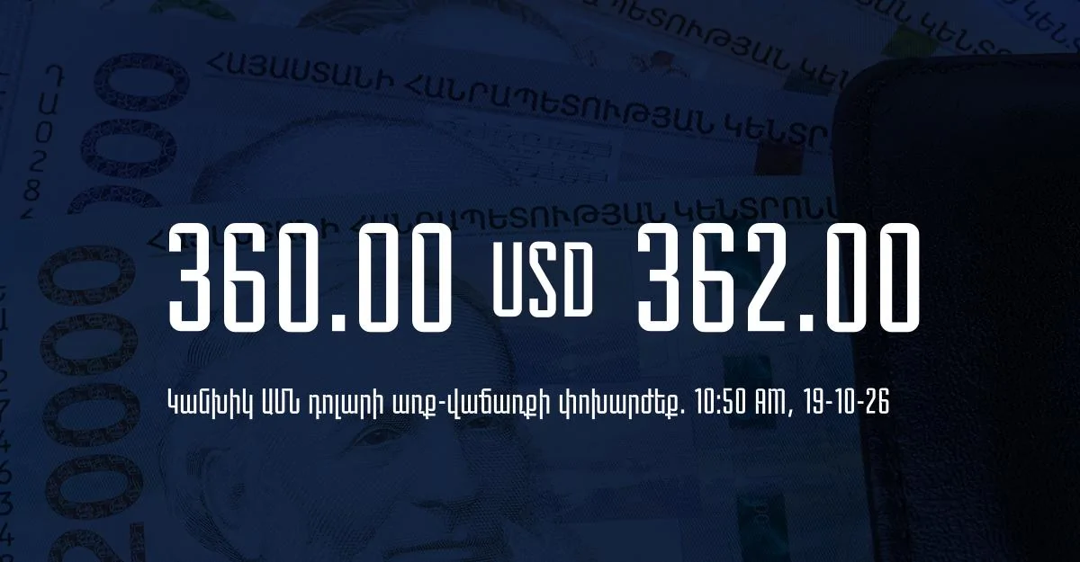 Դրամի փոխարժեք` ՀՀ բանկեր. 10:50, 19/10/26