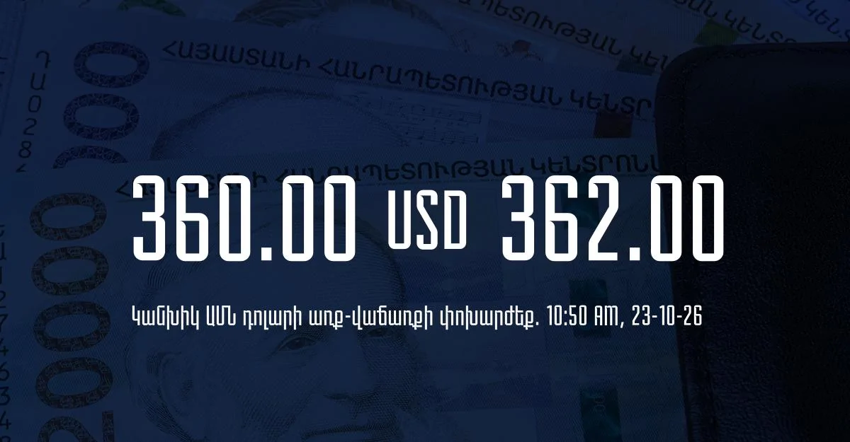 Դրամի փոխարժեք` ՀՀ բանկեր. 10:50, 23/10/26