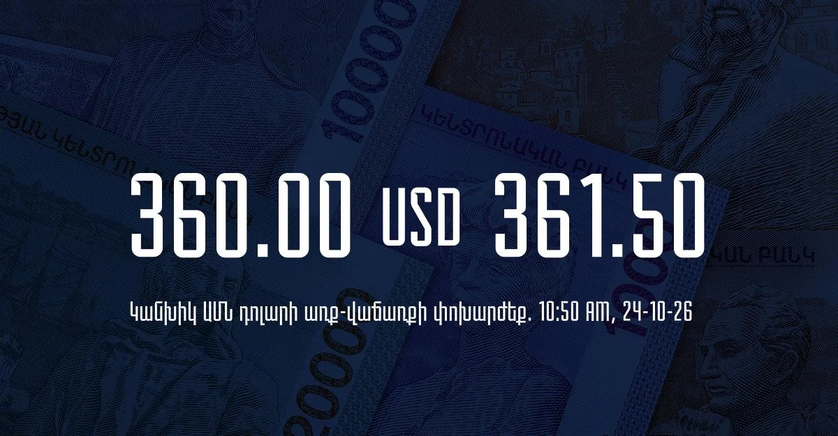 Դրամի փոխարժեք` ՀՀ բանկեր. 10:50, 24/10/26