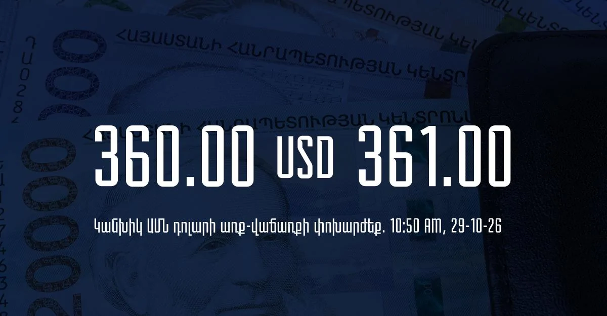 Դրամի փոխարժեք` ՀՀ բանկեր. 10:50, 29/10/26