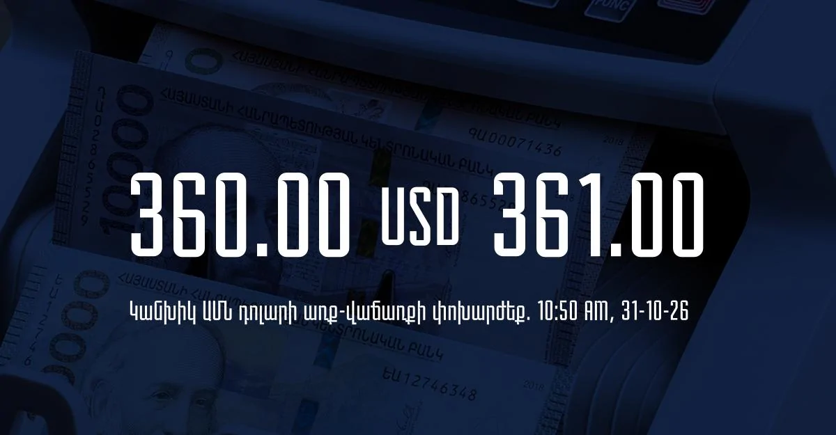 Դրամի փոխարժեք` ՀՀ բանկեր. 10:50, 31/10/26