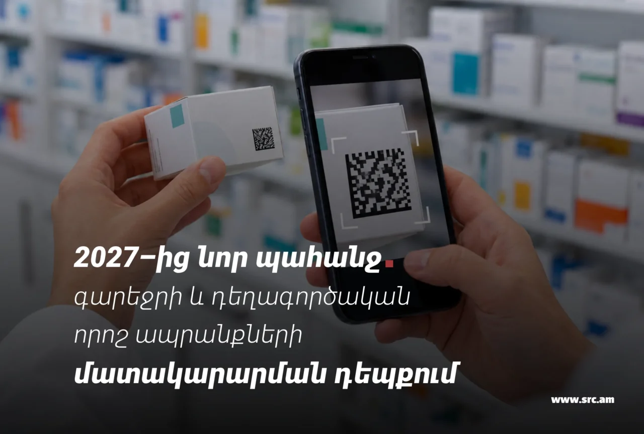 Գարեջրի և դեղագործական որոշ ապրանքների մատակարարման գծով դուրս գրվող հաշվարկային փաստաթղթերում 2027-ից պետք է ներառել  նույնականացման նշանների տվյալները