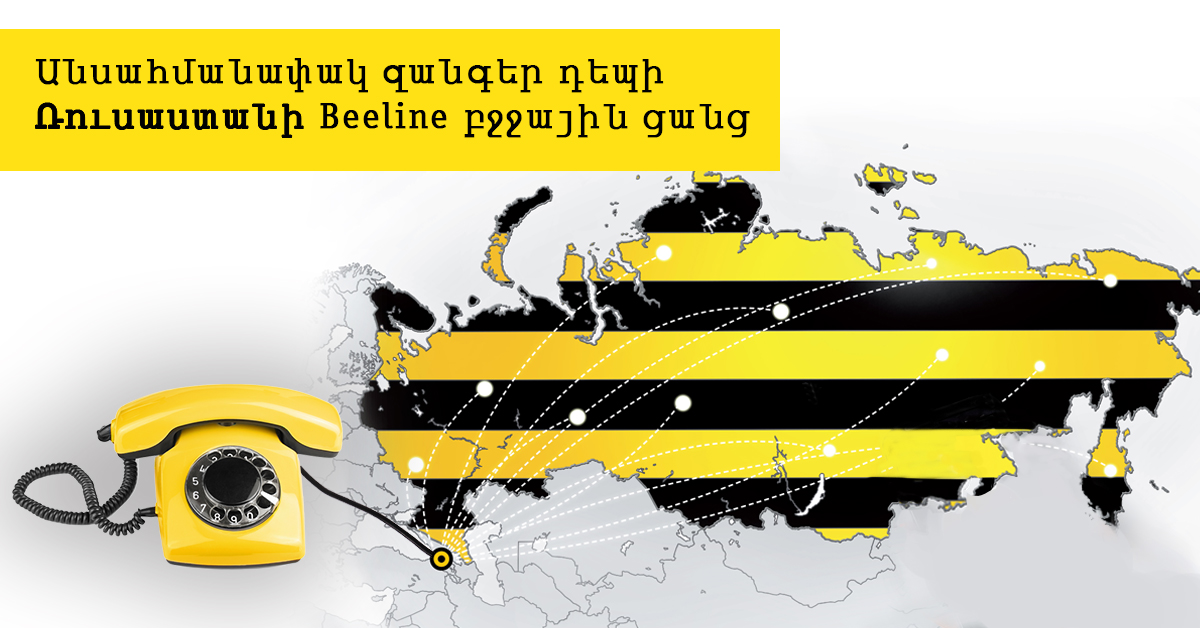 Beeline: С городских телефонов можно бесплатно звонить в Россию 1