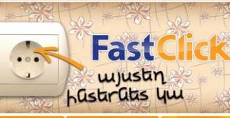 Акция ADC по продвижению услуги для домашних пользователей FastClick