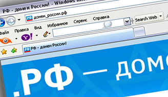 В сети Интернет появились первые сайты с кириллическими доменами
