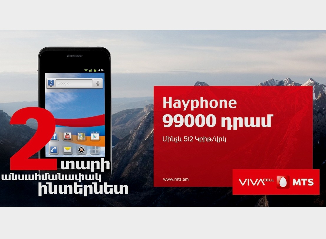 ВиваСелл-МТС предлагает безлимитный Интернет на два года при покупки смартфона Hayphone