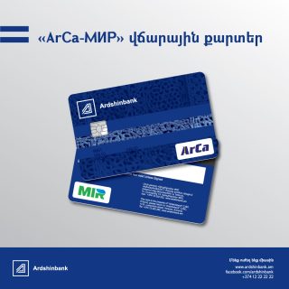 Ардшинбанк первым в РА начал эмиссию платежных карт ArCa-Мир