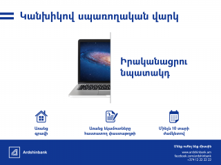 Потребительские кредиты Ардшинбанка стали еще доступнее